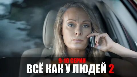 Все как у людей 2