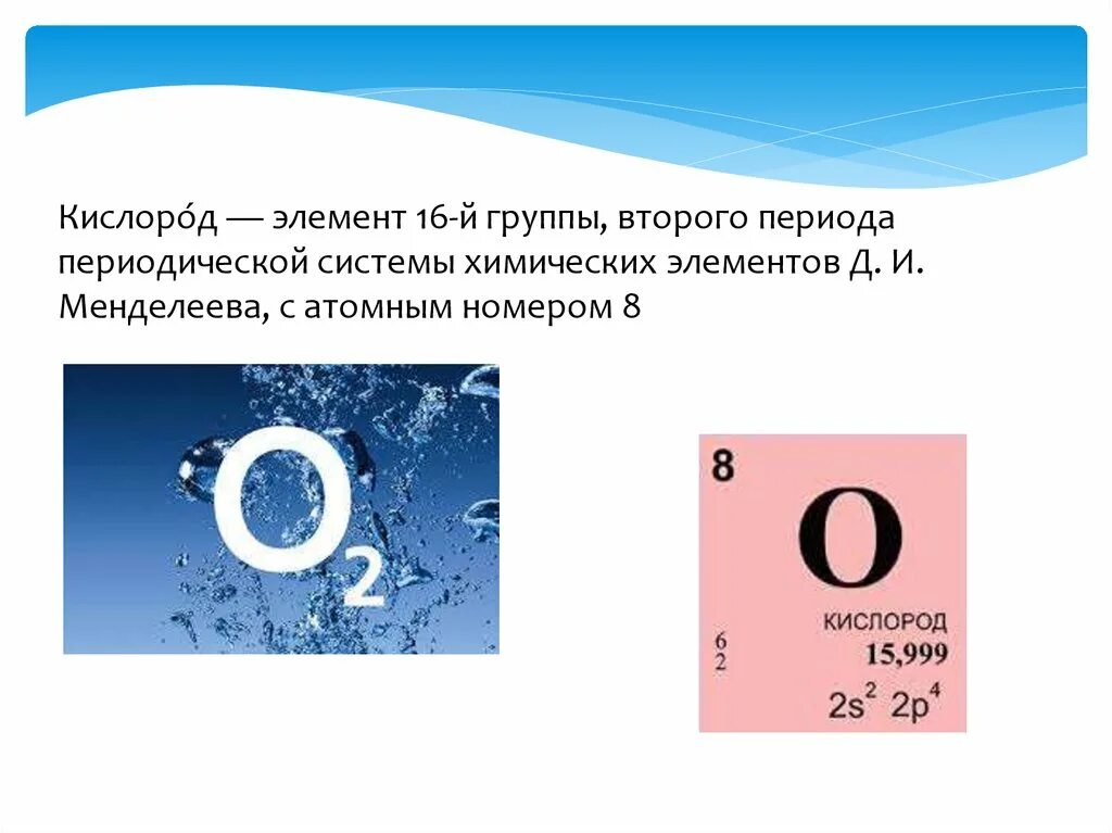 Кислород уменьшается. Таблица Менделеева кислород о2. Кислород химический элемент обозначение. Кислород номер в таблице Менделеева. Формула химического элемента кислород.