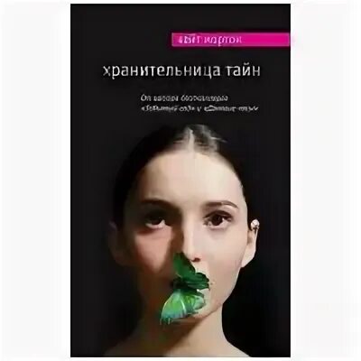 Читать полностью хранительница тайн. Читать полностью хранительница тайн