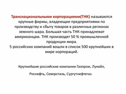 Транснациональные корпорации что это