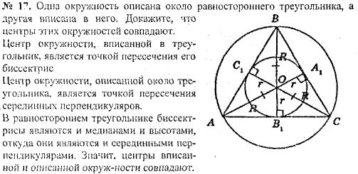 Описанная и вписанная окружность треугольника 7 класс. Центр вписанной и описанной окружности равностороннего треугольника.