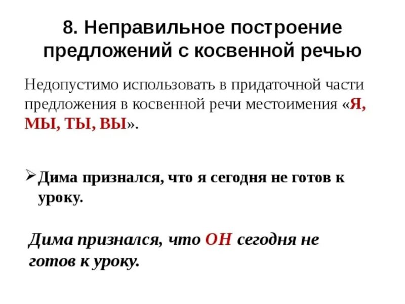 Ошибки в предложениях с косвенной речью. Нормы употребления предложений с косвенной речью. неправильное построение предложения с косвенной речью. неправильноепостроение предложения с комвенной речью. ошибка в построении предложения с косвенной речью.