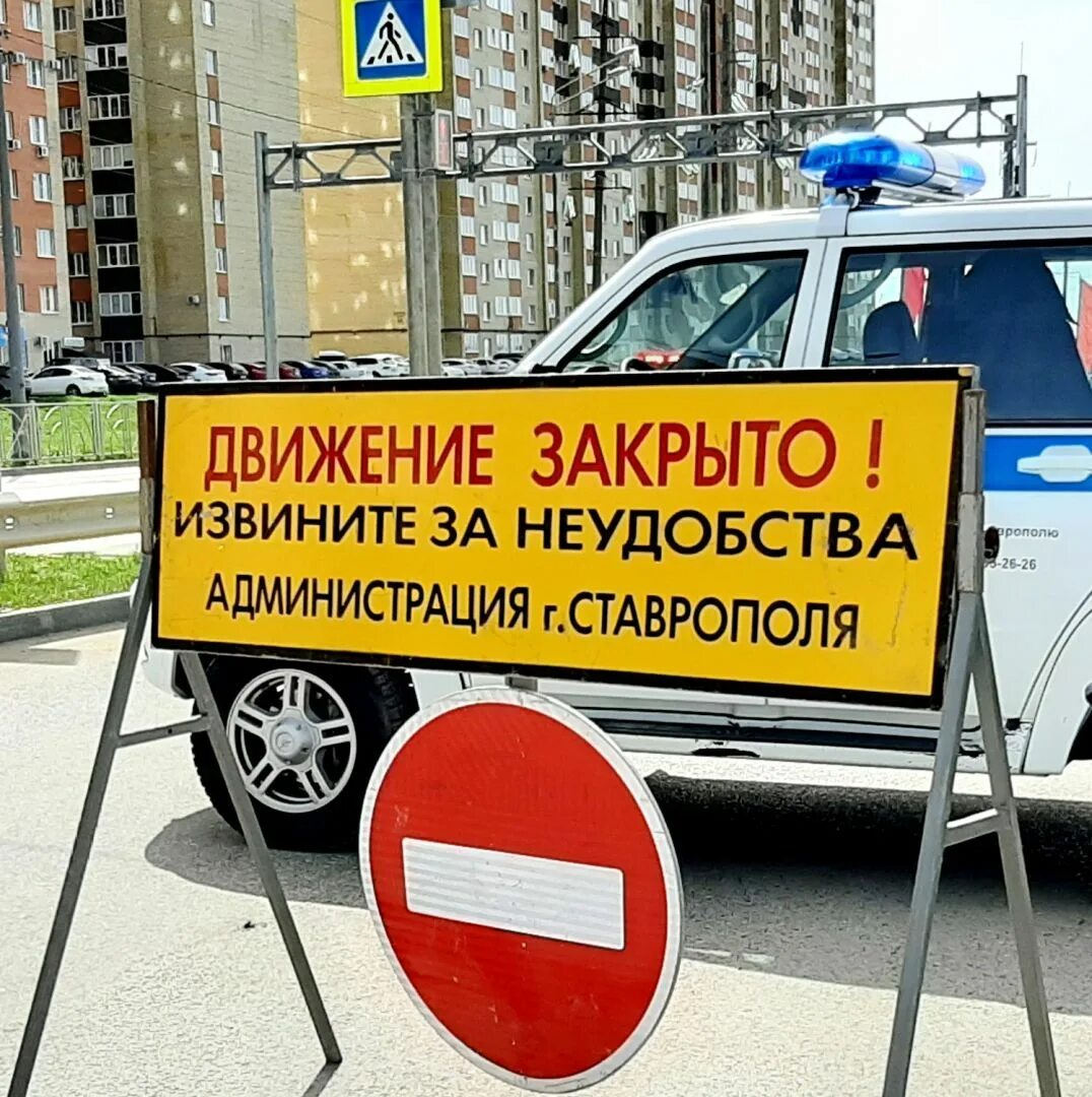 Какие улицы перекрыты в ставрополе. Ограничение движения в ставрополе. движение перекрыто ставрополь. движение закрыто ставрополь. перекрытие дороги.