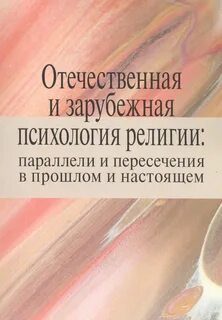 Отечественная и зарубежная психология
