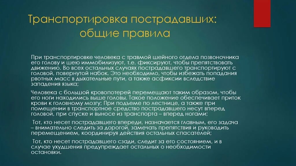 Потерпевший несет ответственность. Правила транспортировки пострадавшего. Транспортирование пострадавшего в медицинское учреждение. Общие правила транспортировки пострадавшего. Способы транспортирования пострадавшего.