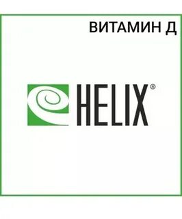 Хеликс 365