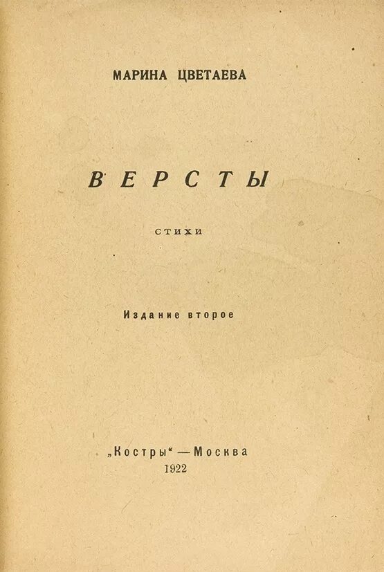 Цветаева цикл стихотворений о москве. Юношеские стихи Цветаевой сборник. Цветаева 1922. Сборник из двух книг Цветаева. Сборник стихов Цветаевой «после России» 1922-1925.