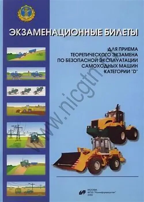 Эксплуатация билеты. Гостехнадзор экзамен на трактор категории с. Экзамен пдд тракториста машиниста категории д. Эксплуатация билеты. Экзаменационные билеты фото.