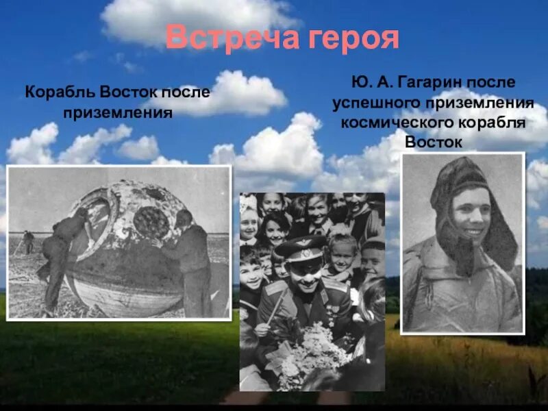 Корабль Восток после приземления. Гагарин после приземления. Корабль Восток после приземления Гагарина. Встреча Гагарина после приземления.