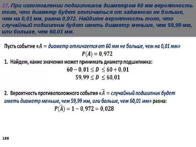При изготовлении подшипников диаметром 68 мм вероятность. При изготовлении шоколадных батончиков номинальной массой 55. При изготовлении труб диаметром 50 мм вероятность того. При изготовлении подшипников диаметром 60 мм вероятность того что 0.01.