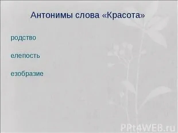 Несчастный противоположное слово. Антоним к слову несчастный. Антоним к слову спасибо. Противоположность серого. Найдите антоним к слову утром