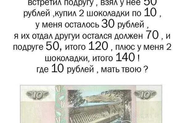 Задание 500 рублей. Головоломка про 10 рублей. Задачка про 10 рублей и шоколадку. Загадка про 10 рублей. Где 10 рублей ответ.