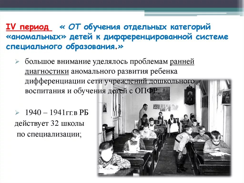 Четвертом периоде. Дифференцированная система специального образования. Периодизация эволюции систем специального образования. Обучение аномальных детей. Категории аномальных детей.