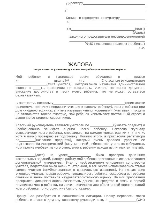 Заявление жалоба на школу. Образец жалобы директору школы на учителя образец. Бланк жалобы на учителя директору школы образец. Жалоба директору школы на учителя образец заявление от родителей. Написать жалобу директору школы на учителя образец.