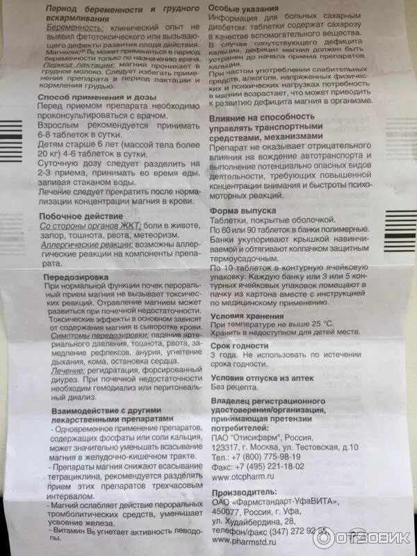 Утрам таблетки инструкция. Инструкция магнелис в6 в таблетках. Магнелис в6 в таблетках инструкция для детей. Магнелис в6 до или после еды. Otcpharm препараты.