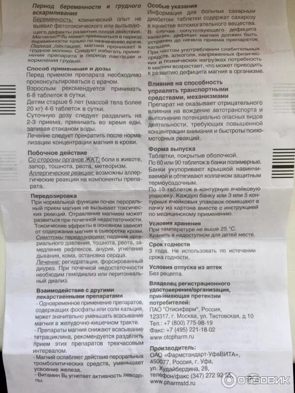 Как принимать магнелис в6 в таблетках взрослым. Инструкция магнелис в6 в таблетках. Магнелис в6 в таблетках инструкция для детей. Магнелис в6 до или после еды. Otcpharm препараты.