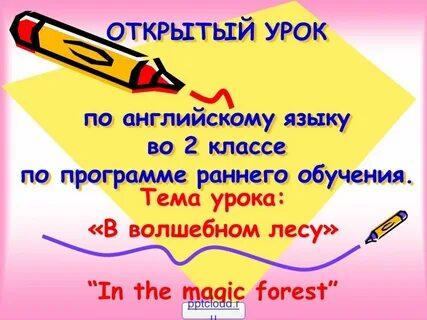 Урок открытая английский 5 класса