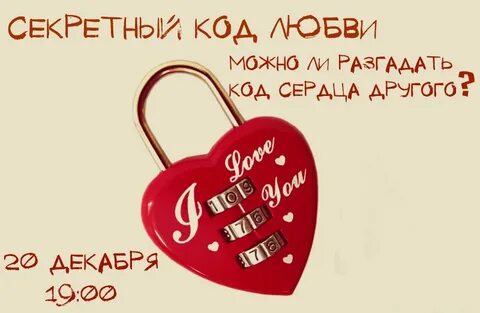 Код любви