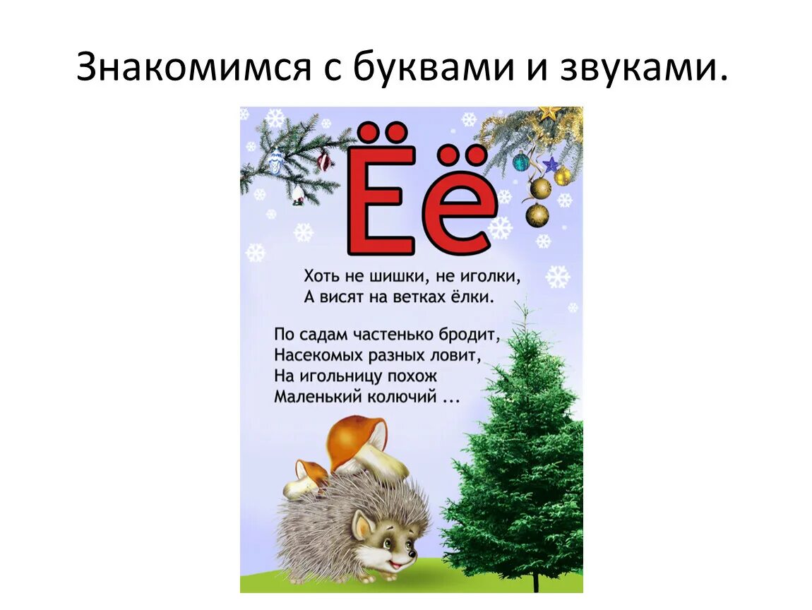 Стих про букву е. Стихи про букву е и ё. Стих про букву ё для дошкольников. Загадка про букву е. Четверостишие е