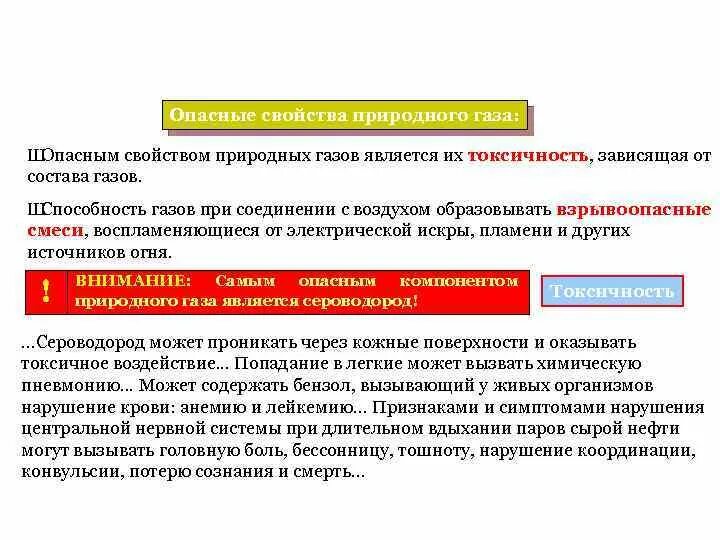 Метан с воздухом образует взрывоопасную. Опасные свойства природных газов. Опасные свойства природного газа. Опасные свойства природного газа кратко. Опасные свойства горючих газов.