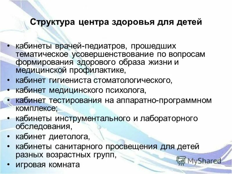 Структура центра здоровья. Организация работы центров здоровья. Функции и задачи центров здоровья. Структура центра здоровья кабинеты. Задачи центра здоровья