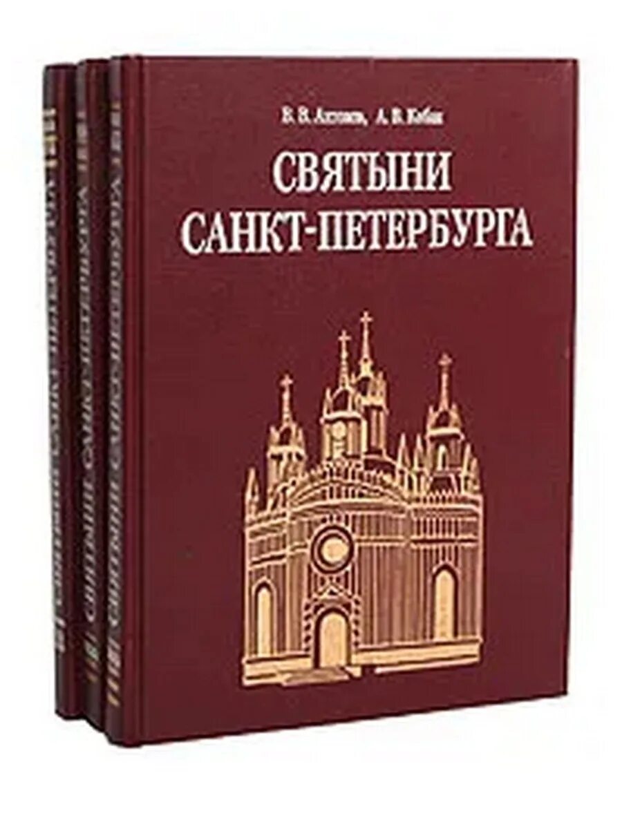 Священные места книги. Антонов Кобак святыни Санкт-Петербурга. Святыни Санкт-Петербурга книга. Санкт-Петербург энциклопедия. Книга в.в. Антонов святыни Санкт-Петербурга.