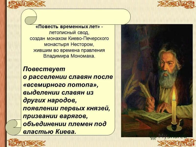 Повести временных лет восточные славяне. Повесть временных лет была написана Нестором во время правления. Имя монаха повесть временных лет.