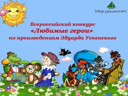 Герои любимых книг