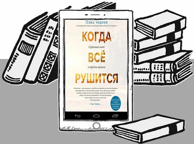 Прочитай книгу 1000. Когда все рушится книга. Чодрон когда все рушится. Книга x10. Когда все рушится Пема Чодрон.