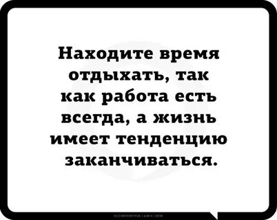 Находите время отдыхать
