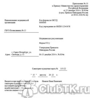 Как оформлять санаторно курортную