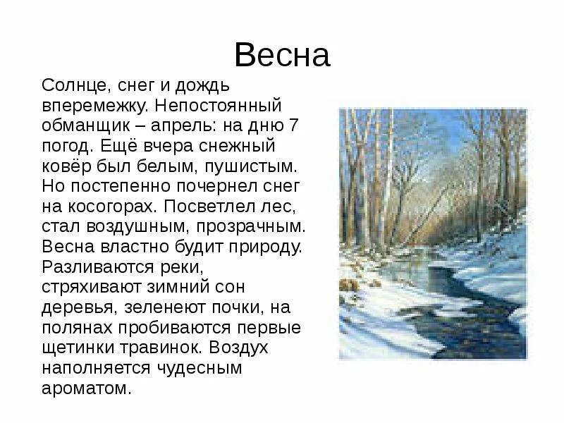 Как автор описывает приход весны