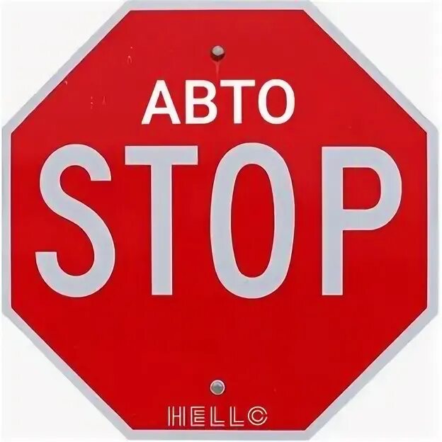 Техника старт стоп для мужчин. Задание стоп авто. Auto stop. Auto stop. Автостоп ржев.