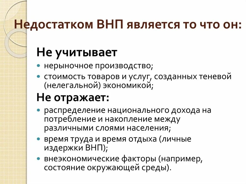 Недостатки ВНП. Недостатки ВВП. Недостатки ВВП как макроэкономического показателя. Преимущества и недостатки ВВП И ВНП.