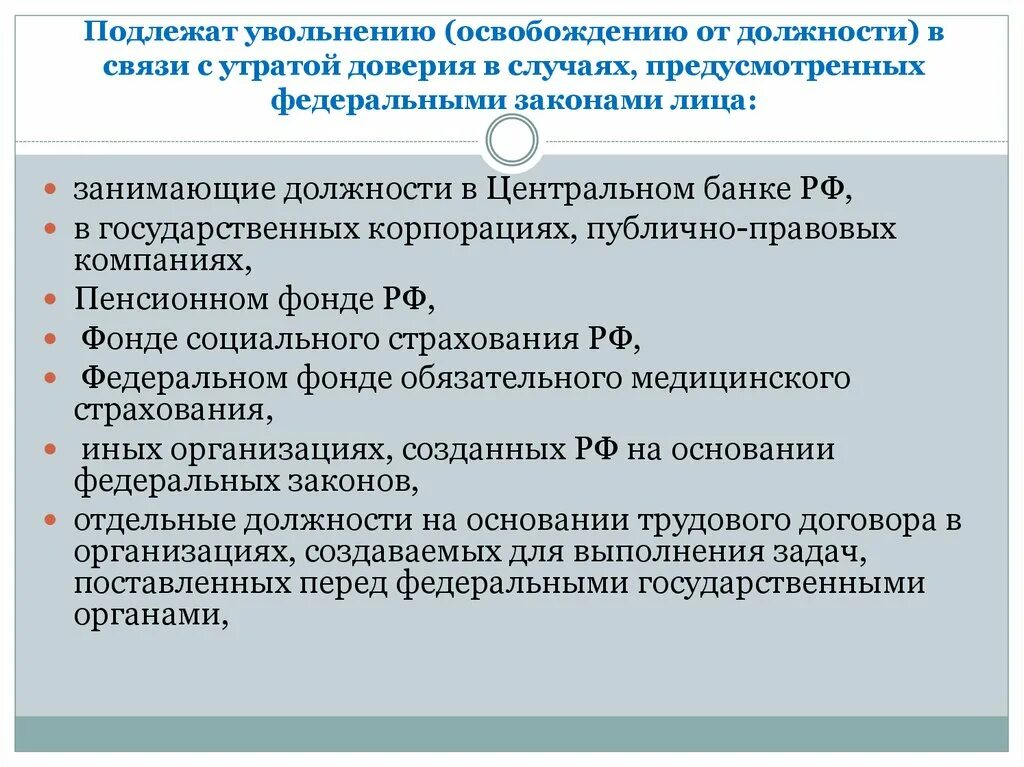 Не служившие подлежат. Увольнение в связи с утратой доверия. Уволен в связи с утратой доверия. Увольнение в связи с утратой доверия муниципального служащего. Увольнение в связи с утратой доверия доклад.