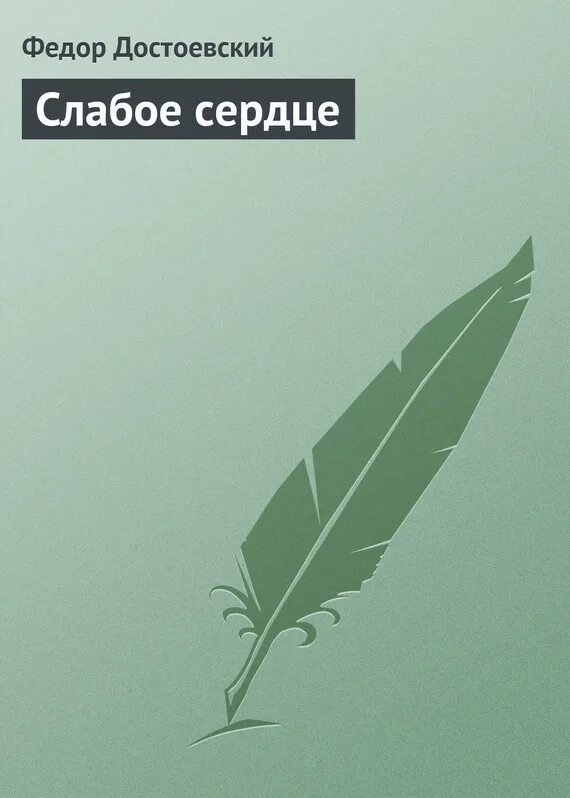 Слабое сердце песня. Слабое сердце Достоевский. Слабое сердце Достоевский книга. Достоевский с сердечком.