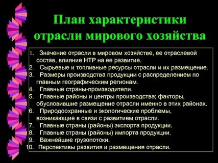 1 значение отрасли в мировом хозяйстве
