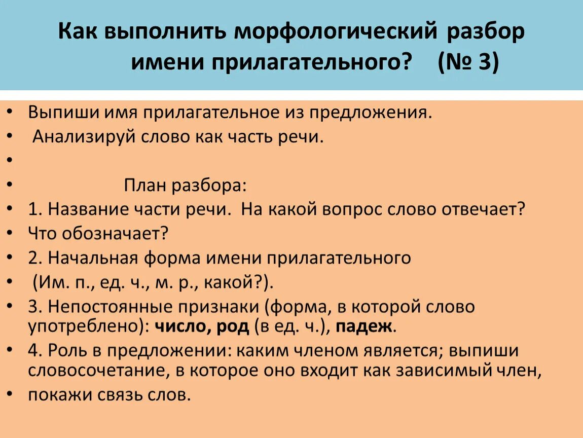 Полный разбор прилагательного. Выполнить морфологический разбор имени прилагательного. Как выполнить морфологический разбор имени прилагательного. План морфологического разбора прилагательного. Морфологический разбор прилагательного план разбора.