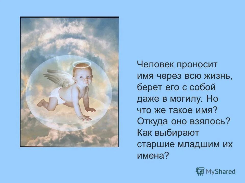 Почему художники проносят сказку через всю жизнь. Человек проносит имя через всю жизнь.
