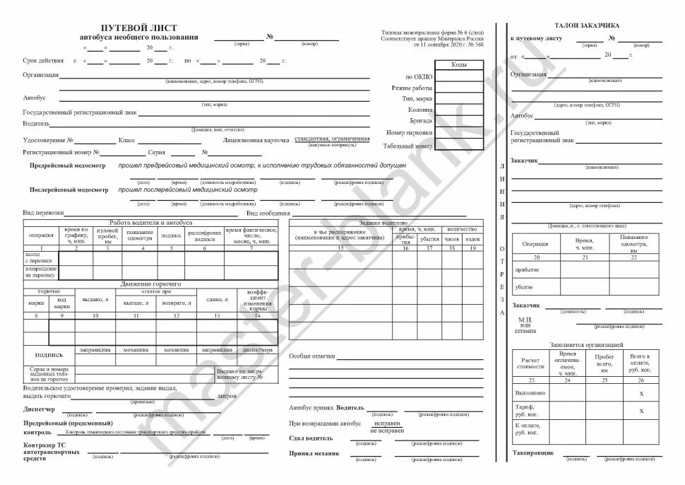 Путевой лист автобуса 6. Путевой лист от 11.09.2025. путевой лист 6 спец. путевой лист автобуса №6. путевой лист автобуса форма 6.
