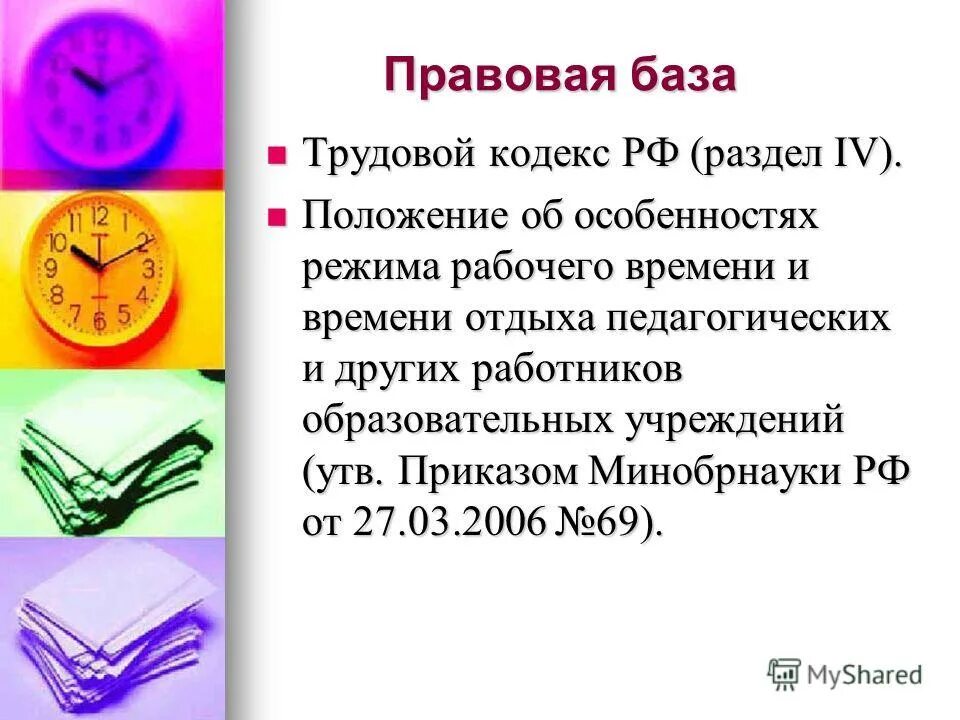 Времени отдыха педагогических работников. Особенности режима рабочего времени. Распорядок рабочего времени. Особенности режима рабочего времени почасовая работа. Режим рабочего времени и времени отдыха педагогических работников.