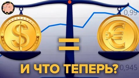 1 доллар равен евро
