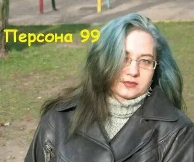 Персона 99 кто