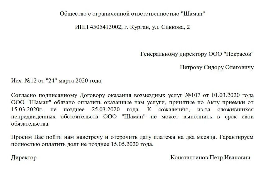 Требование оплаты образец. Письмо просьба об отсрочке. Письмо с просьбой отсрочки платежа образец. Письмо с просьбой о рассрочке платежа. Письмо о просьбе отсрочки оплаты.