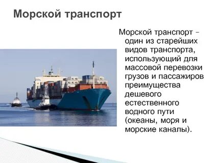 Транспортная инфраструктура речной и морской транспорт
