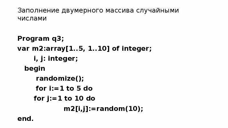 Двумерный массив с случайными числами с++. Заполнение двумерного массива случайными числами. Заполнение двухмерного массива. Заполнение двумерного массива случайными числами Паскаль.