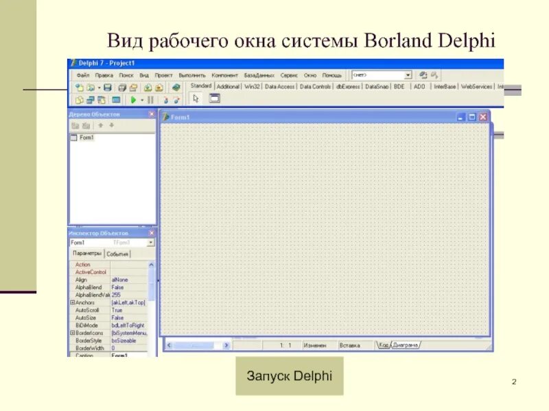 Рабочее окно Borland DELPHI. Borland Делфи рабочее окно. DELPHI визуальное программирование. Рабочее окно.