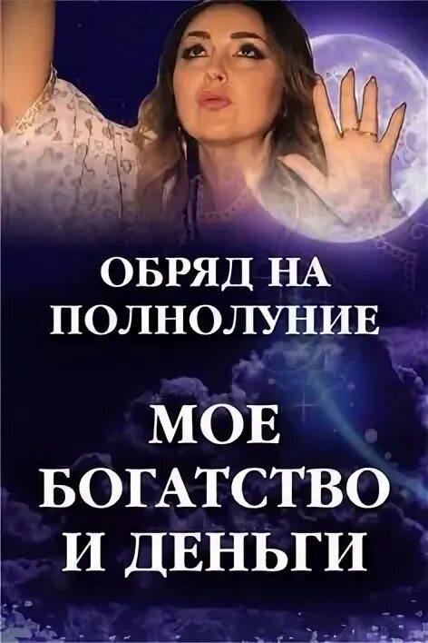 Заговоры привороты на любовь. Ритуалы в полнолуние. Полная луна магия. Сильнейший приворот на убывающую луну. Деревенский приворот.