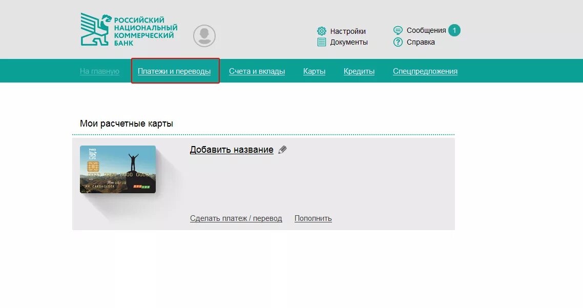 Ооо банк рнкб. РНКБ. Интернет банк РНКБ платежи. РНКБ Москва. Оплата интернета через РНКБ.