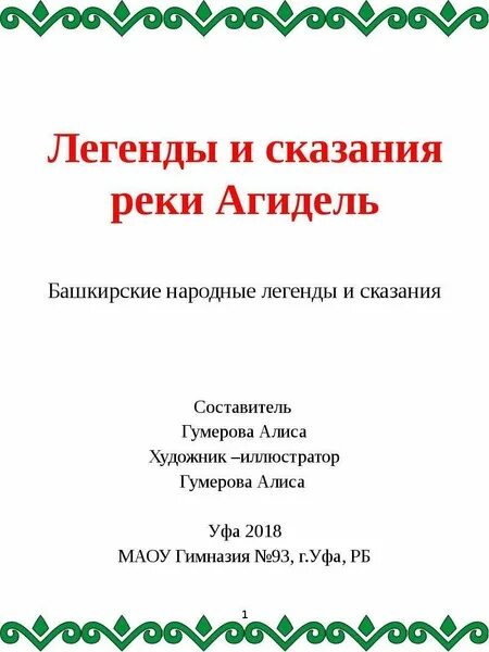 Агидель легенда. Легенда агидель. Башкирская легенда про реку агидель. Легенды башкортостана короткие. Легенда о рождении агидель.